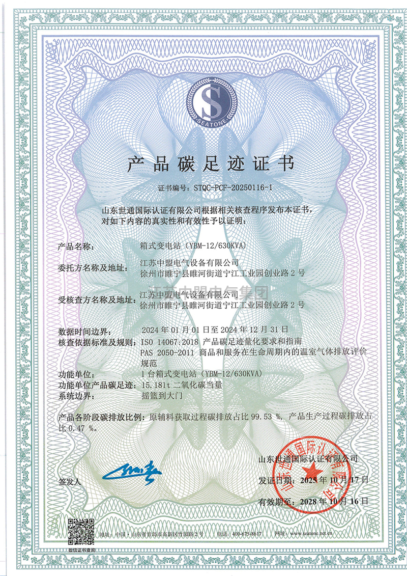 中盟电气产品碳足迹证书