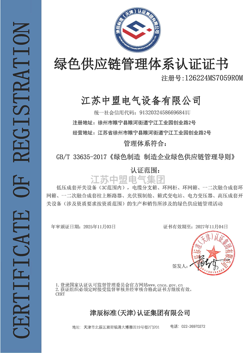 中盟电气绿色供应链管理体系认证证书