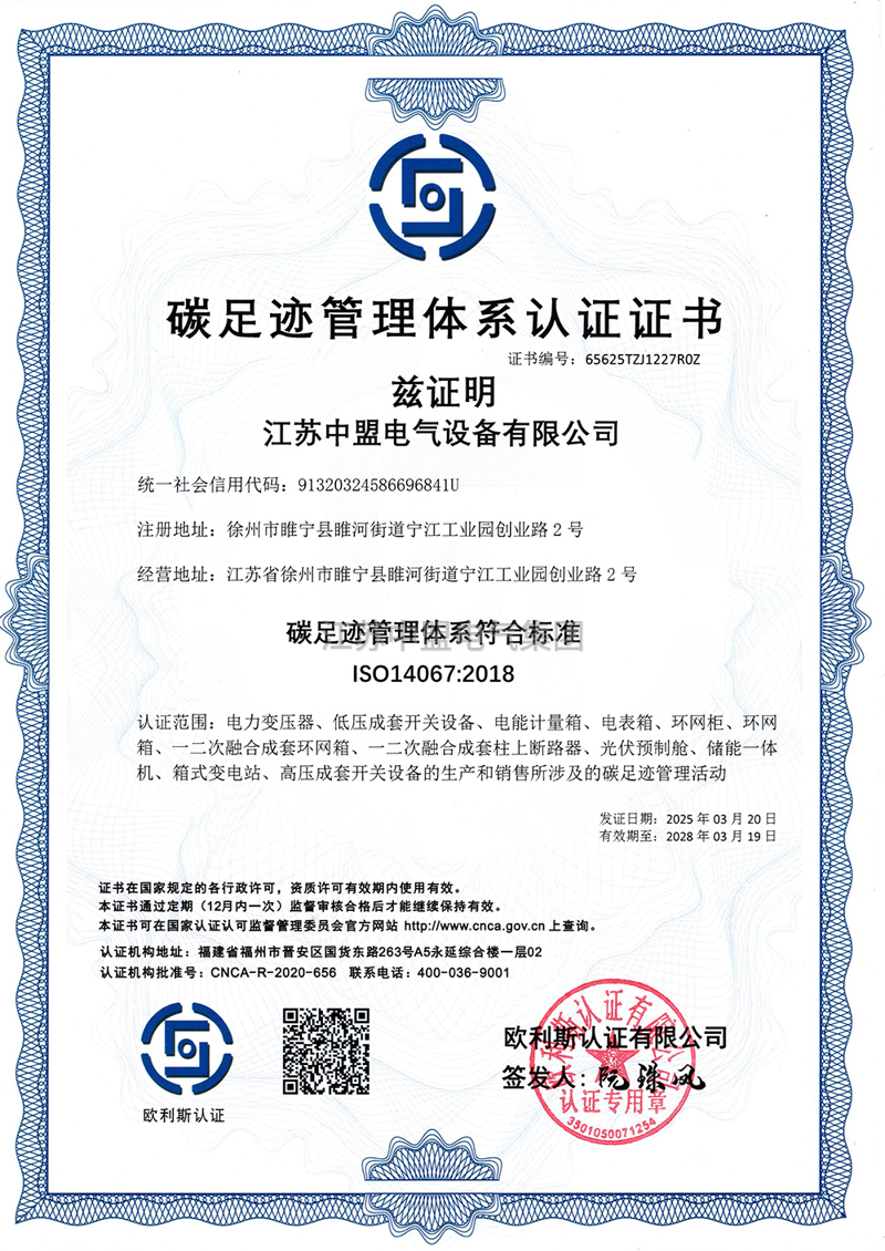 碳足迹管理体系认证证书