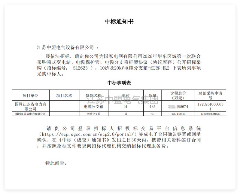 中盟电气2026国网中标项目电缆分支箱